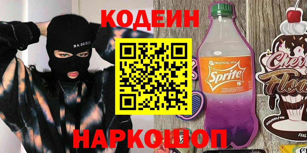 Codein напиток Lean (лин) Борзя