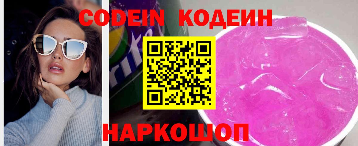 Кодеин напиток Lean (лин)  Codein Purple Drank  Вход с VPN  Борзя 