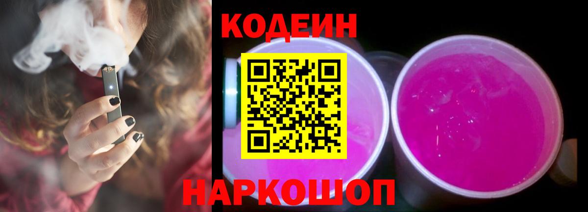 Кодеиновый сироп Lean напиток Lean (лин)  Codein Purple Drank  Борзя 